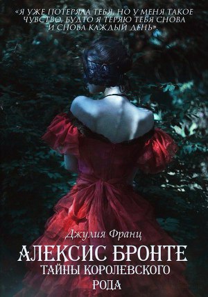 Читать Алексис Бронте: Тайны королевского рода