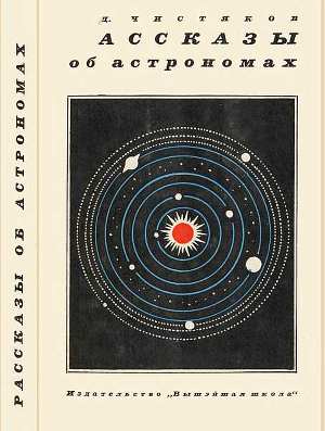 Читать Рассказы об астрономах