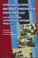 Проблемы истории массовых политических репрессий в СССР. К 70-летию начала «антикулацкой» операции НКВД СССР [Материалы V Всероссийской научной конференции]