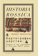 Картографии царства: Земля и ее значения в России XVII века