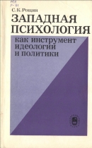 Западная психология как инструмент  идеологии и политики