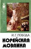 Корейская мозаика