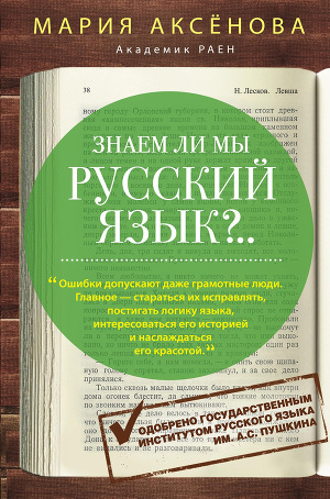 Читать Знаем ли мы русский язык?..