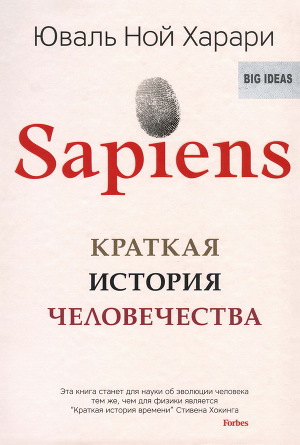 Читать Sapiens. Краткая история человечества