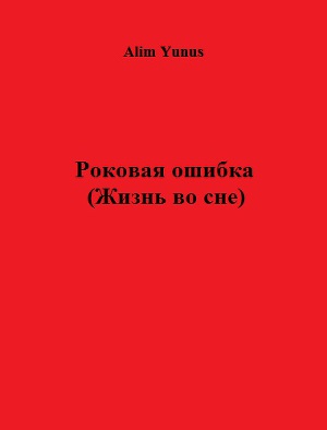 Роковая ошибка (Жизнь во сне)