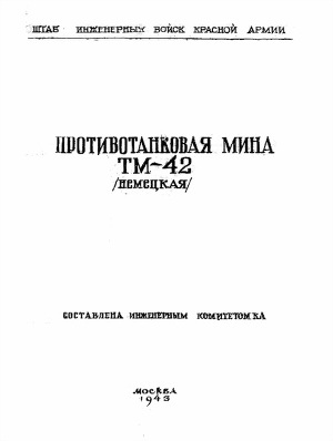 Читать Противотанковая мина ТМ-42 (немецкая)