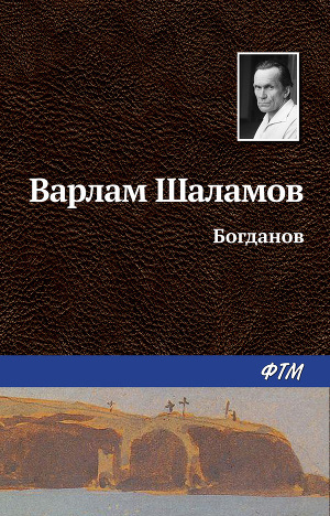 Читать Богданов