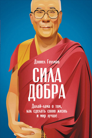 Читать Сила добра: Далай-лама о том, как сделать свою жизнь и мир лучше