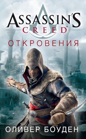 Читать Assassin's Creed. Откровения