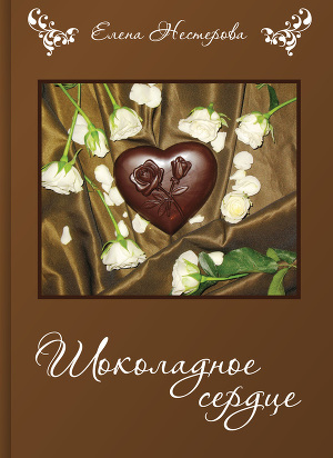 Читать Шоколадное сердце (сборник)