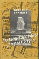 Читать Реабилитированы посмертно (К истории сталинских репрессий на Алтае)