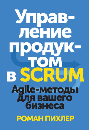 Читать Управление продуктом в Scrum. Agile-методы для вашего бизнеса