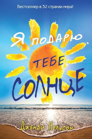 Читать Я подарю тебе солнце