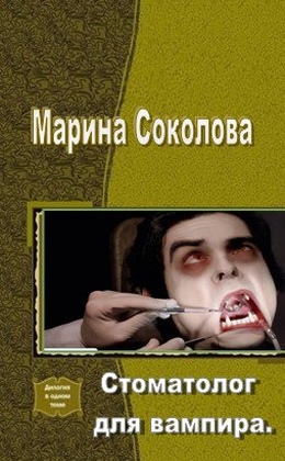 Читать Стоматолог для вампира