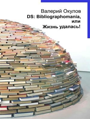 Читать DS: Bibliographomania, или Жизнь удалась!