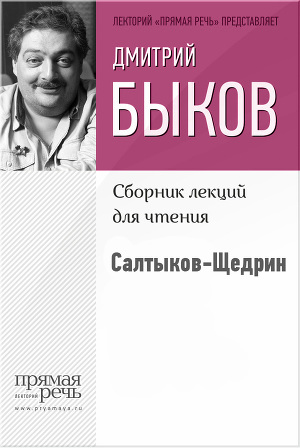 Читать Салтыков-Щедрин