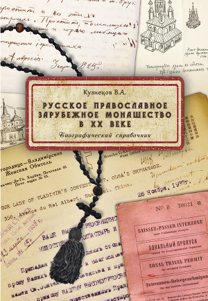Читать Русское православное зарубежное монашество в XX веке