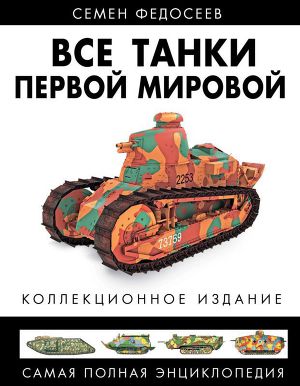 Читать Все танки Первой Мировой. Том IIСамая полная энциклопедия