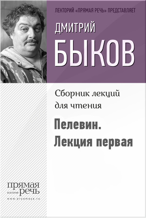 Читать Быков о Пелевине. Путь вниз. Лекция первая