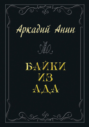 Читать Байки из ада (сборник)