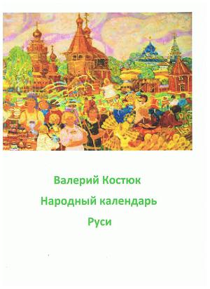 Читать Народный календарь Руси, май - июнь