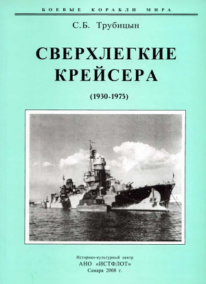 Читать Сверхлегкие крейсера. 1930-1975 гг.