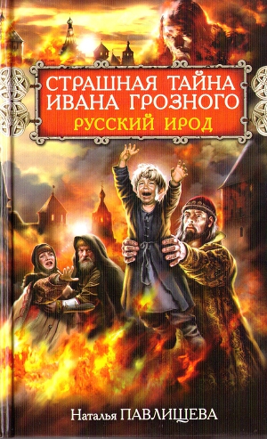 Читать Страшная тайна Ивана Грозного. Русский Ирод