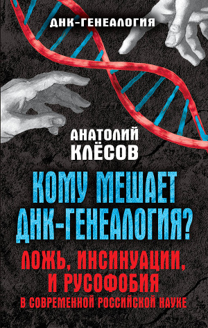 Читать Кому мешает ДНК-генеалогия? Ложь, инсинуации, и русофобия в современной российской науке