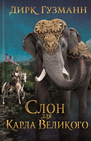 Читать Слон для Карла Великого
