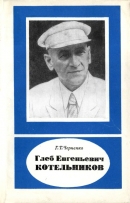 Читать Глеб Евгеньевич Котельников (1872-1944)