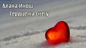 Сердце на снегу