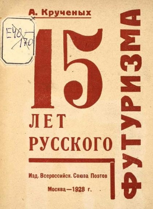 Читать 15 лет русского футуризма
