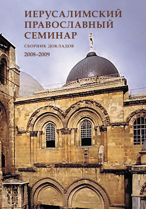 Читать Иерусалимский православный семинар. Cборник докладов. 2008–2009