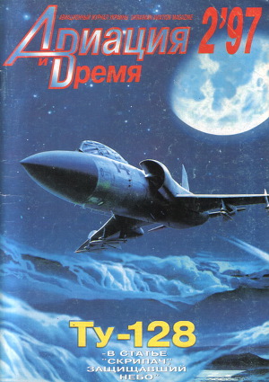 Читать Авиация и Время 1997 № 2 (22)