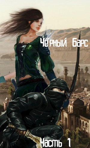 Черный Барс - 1