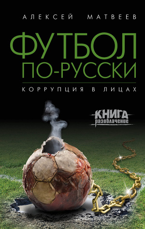 Читать Футбол по-русски. Коррупция в лицах