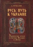 Читать Русь: путь к Украине. Украинские земли в составе Польши и Литвы. Книга 2. Часть 1