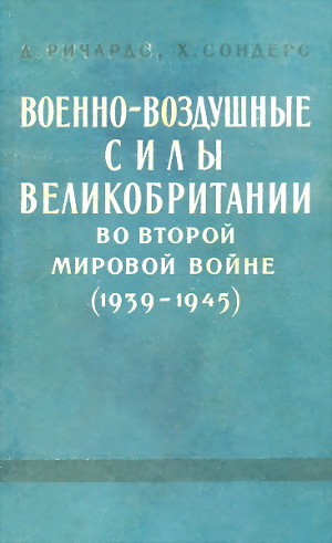 Читать Военно-воздушные силы Великобритании во Второй мировой войне (1939-1945)