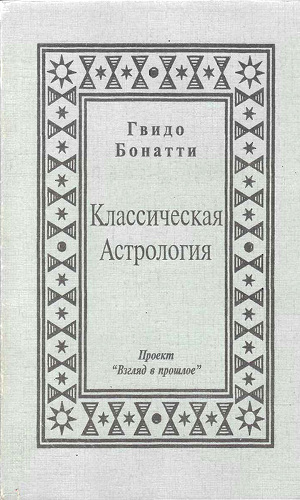 Читать Классическая Астрология