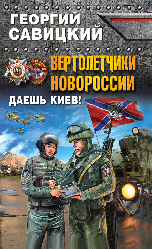 Читать Вертолетчики Новороссии. Даешь Киев!