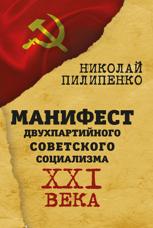 Читать Манифест двухпартийного советского социализма XXI века