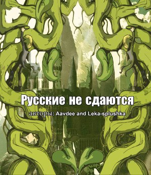 Читать Русские не сдаются