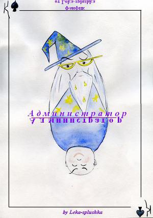 Администратор