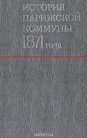 Читать История Парижской Коммуны 1871 года (ЛП)