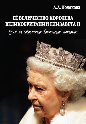 Читать Ее Величество Королева Великобритании Елизавета II. Взгляд на современную британскую монархию