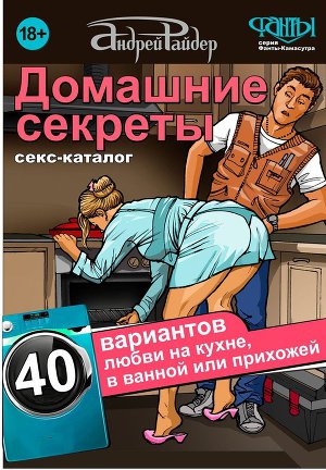Читать Домашние секреты. 40 вариантов любви на кухне, в ванной или прихожей. Секс-каталог для неугомонных парочек