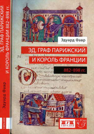 Читать Эд, граф Парижский и король Франции (882-898)