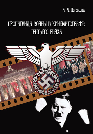 Читать Пропаганда войны в кинематографе Третьего Рейха