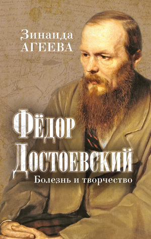 Читать Федор Достоевский. Болезнь и творчество