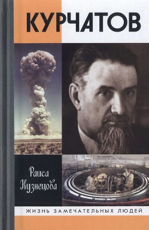 Читать Курчатов